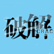 吾爱破解