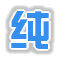 纯净系统基地