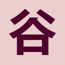 速读谷