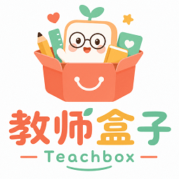 教师盒子