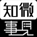知微事见